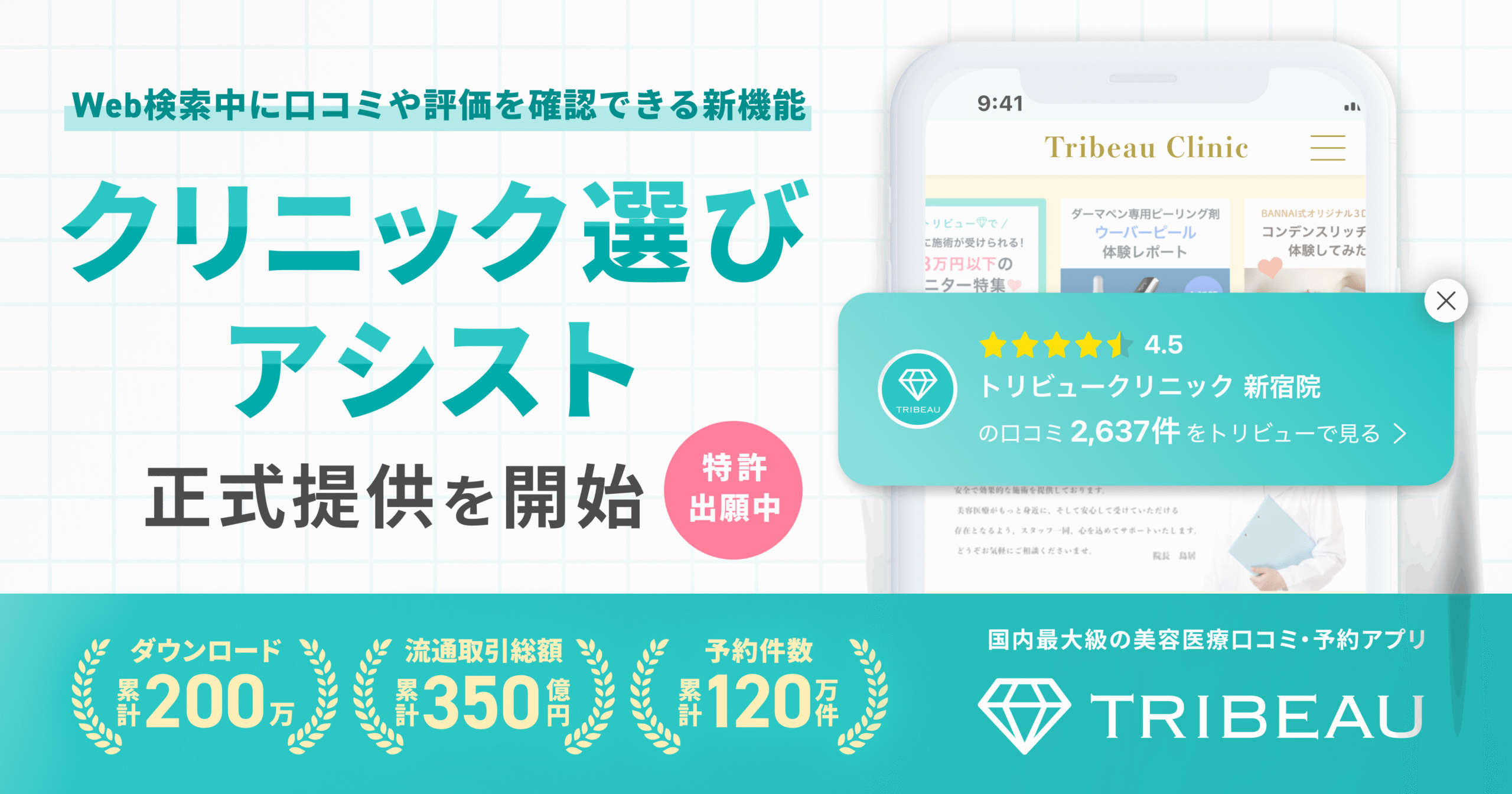 クリニック選びアシスト」機能の特許を出願し、正式提供を開始